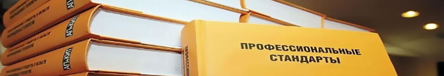 Профессиональные стандарты.