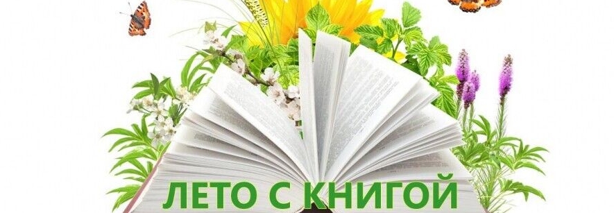 Лето с книгой.