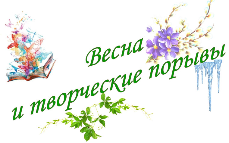 «Весна и творческие порывы».